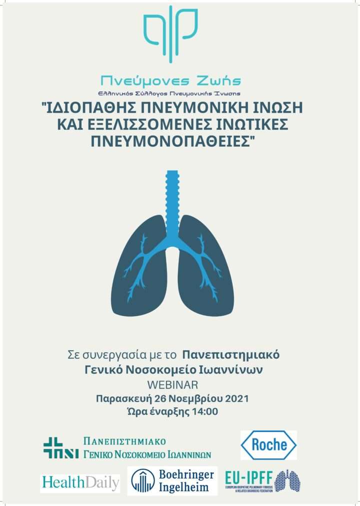 26/11/2021 Διαδικτυακό σεμινάριο: “Ιδιοπαθής πνευμονική ίνωση και εξελισσόμενες ινωτικές πνευμονοπάθειες”
