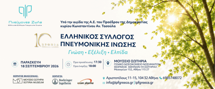 «10 Χρόνια Ελληνικός Σύλλογος Πνευμονικής Ίνωσης: Γνώση, Εξέλιξη, Ελπίδα»
